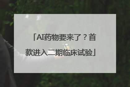 AI药物要来了？首款进入二期临床试验