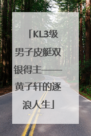 KL3级男子皮艇双银得主——黄子轩的逐浪人生
