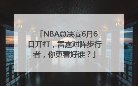 NBA总决赛6月6日开打，雷霆对阵步行者，你更看好谁？