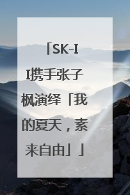 SK-II携手张子枫演绎「我的夏天，素来自由」