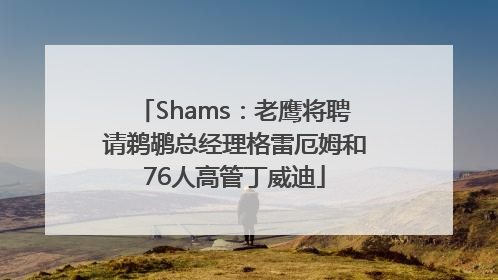 Shams：老鹰将聘请鹈鹕总经理格雷厄姆和76人高管丁威迪