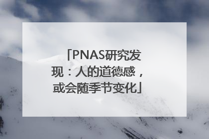 PNAS研究发现：人的道德感，或会随季节变化