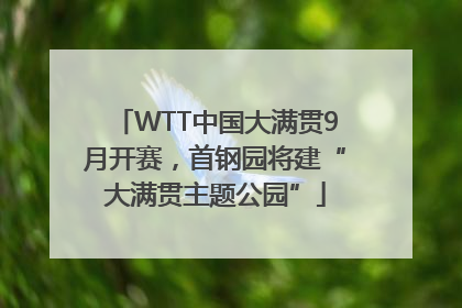 WTT中国大满贯9月开赛，首钢园将建“大满贯主题公园”